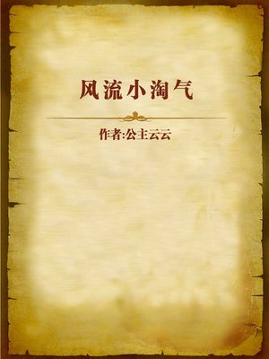 cover image of 风流小淘气 (Naughty Playboy)
